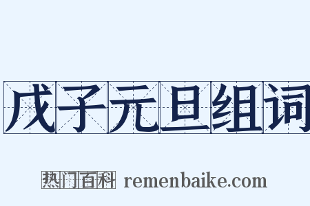 戊子元旦组词是什么意思的图片